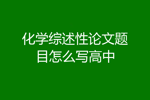 化学综述性论文题目怎么写高中