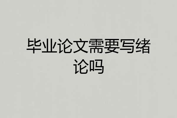 毕业论文需要写绪论吗