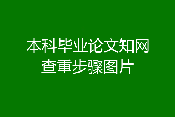 本科毕业论文知网查重步骤图片