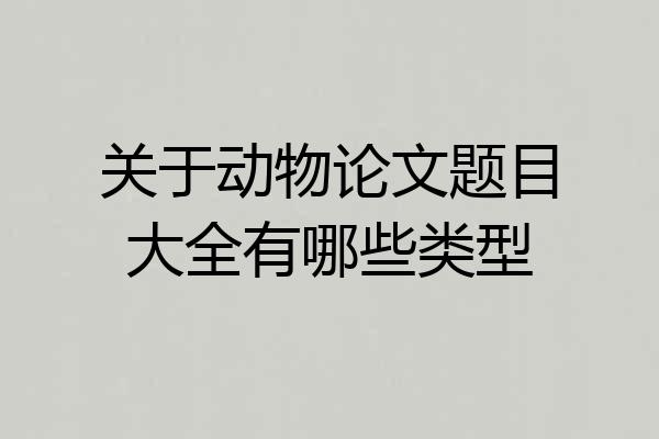 关于动物论文题目大全有哪些类型