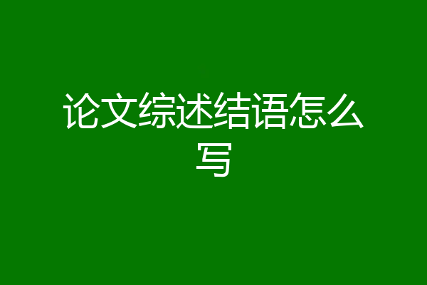 论文综述结语怎么写