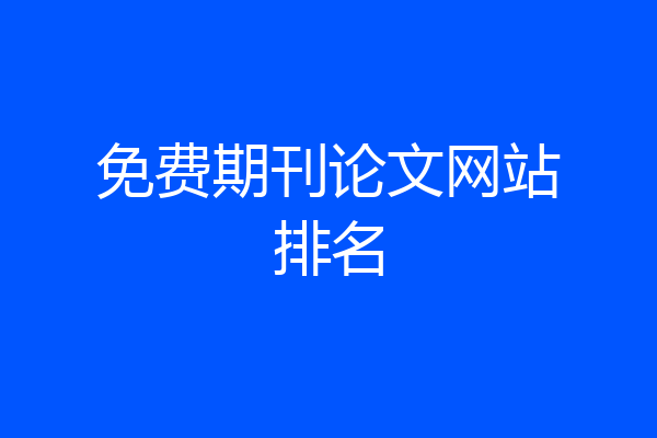 免费期刊论文网站排名