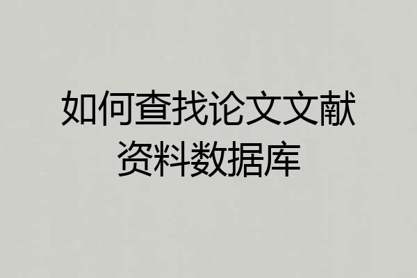 如何查找论文文献资料数据库