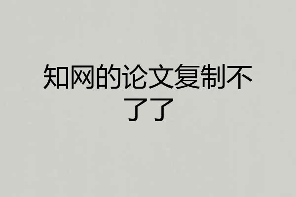 知网的论文复制不了了
