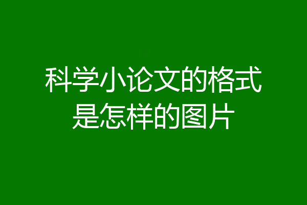 科学小论文的格式是怎样的图片