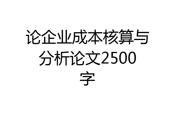 论企业成本核算与分析论文2500字