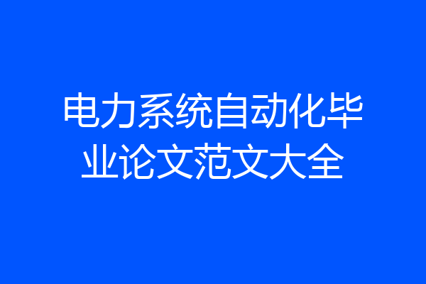 电力系统自动化毕业论文范文大全
