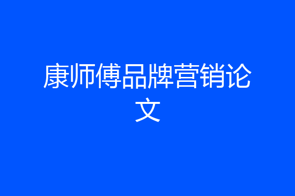 康师傅品牌营销论文