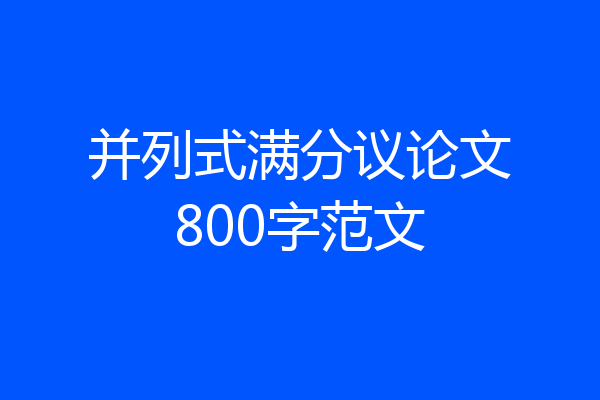 并列式满分议论文800字范文