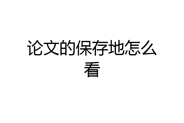 论文的保存地怎么看