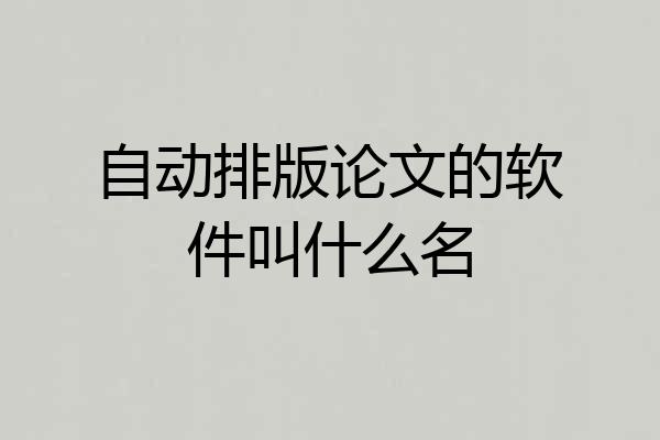 自动排版论文的软件叫什么名