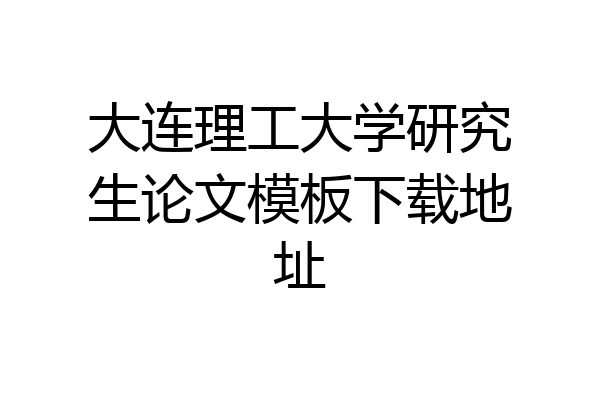 大连理工大学研究生论文模板下载地址