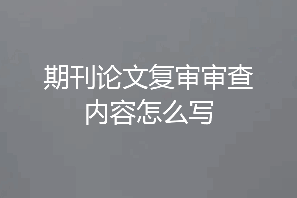 期刊论文复审审查内容怎么写