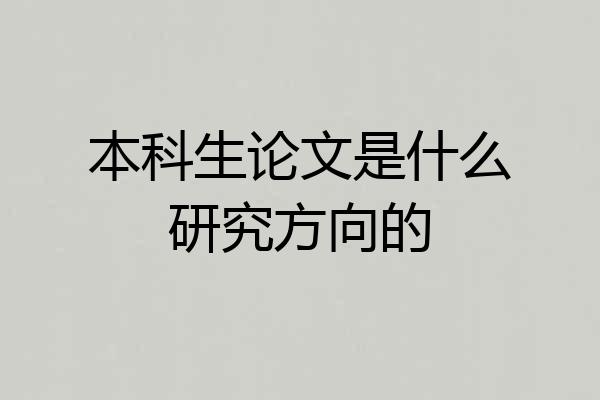 本科生论文是什么研究方向的
