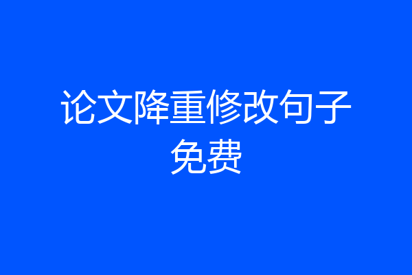 论文降重修改句子免费