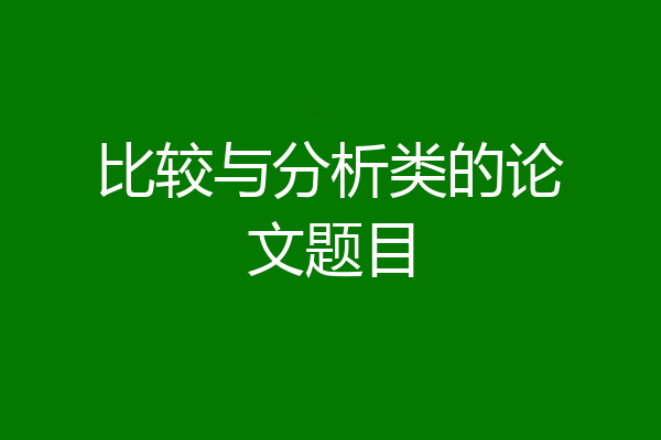 比较与分析类的论文题目