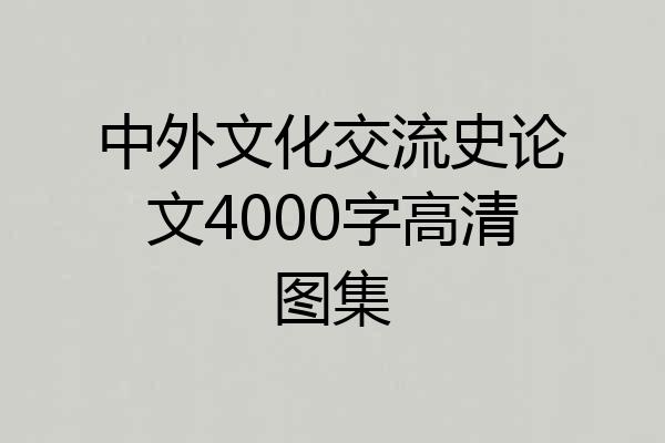 中外文化交流史论文4000字高清图集