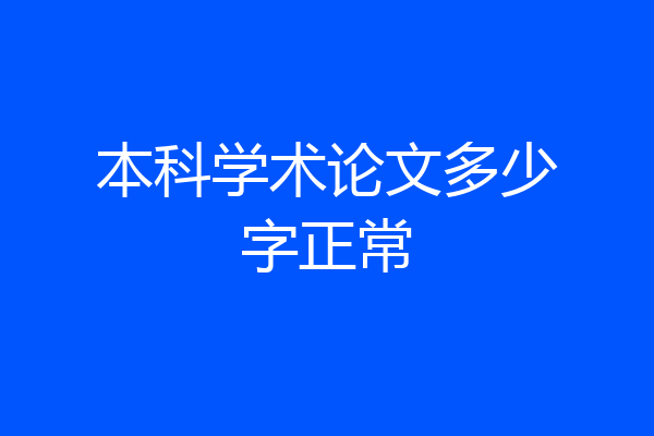 本科学术论文多少字正常