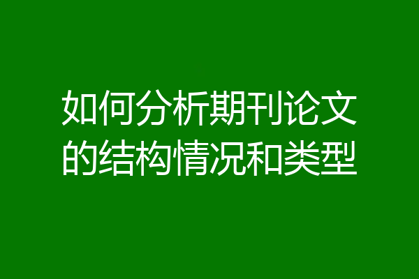 如何分析期刊论文的结构情况和类型