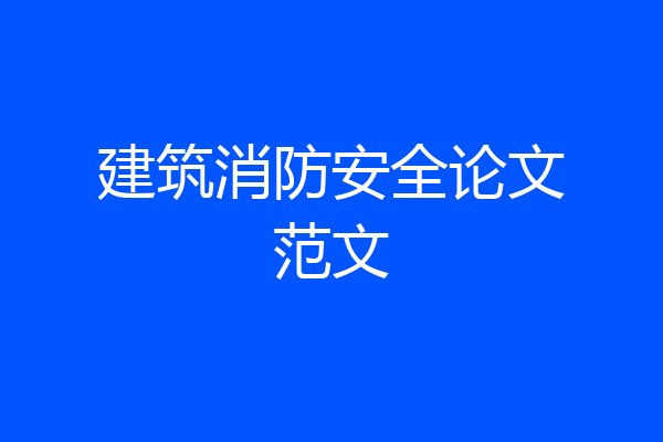 建筑消防安全论文范文