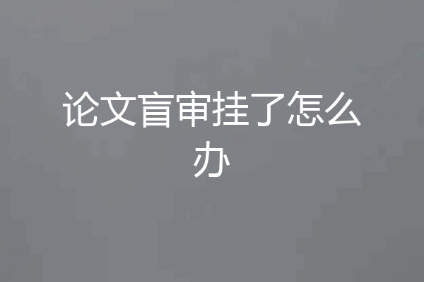 论文盲审挂了怎么办