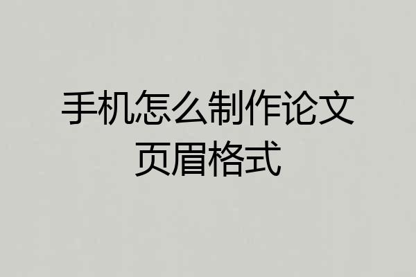 手机怎么制作论文页眉格式