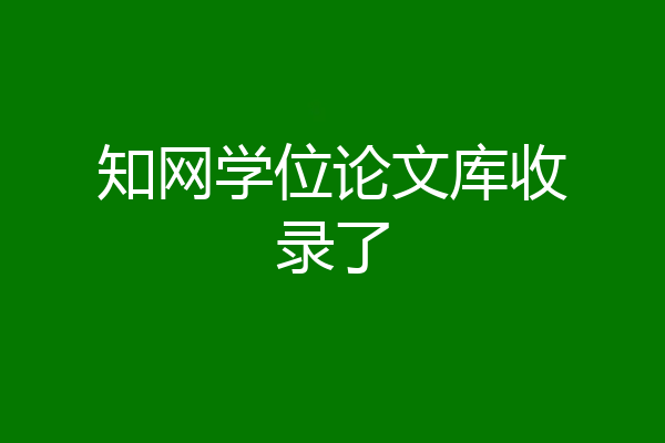知网学位论文库收录了