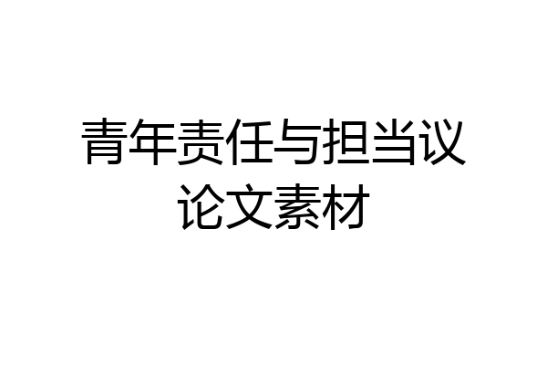 青年责任与担当议论文素材