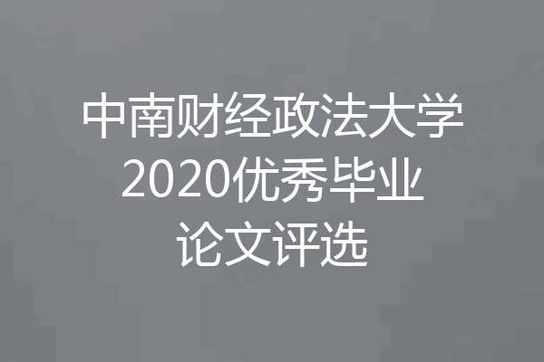 中南财经政法大学2020优秀毕业论文评选