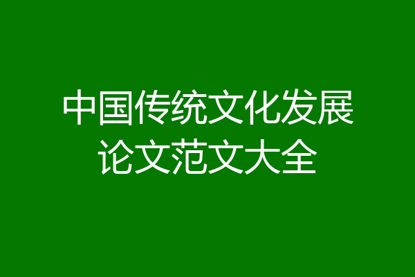 中国传统文化发展论文范文大全