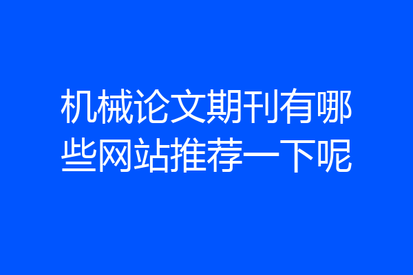 机械论文期刊有哪些网站推荐一下呢