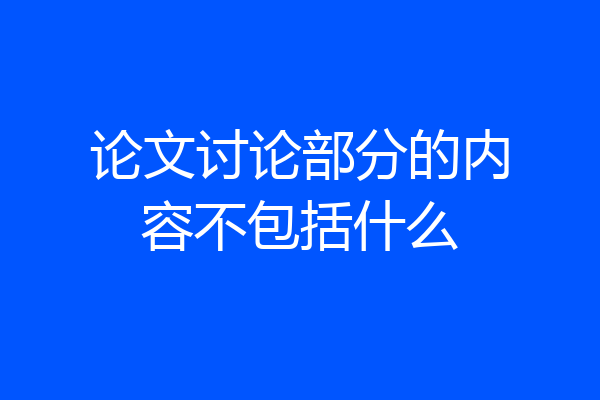 论文讨论部分的内容不包括什么