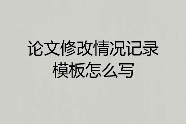 论文修改情况记录模板怎么写