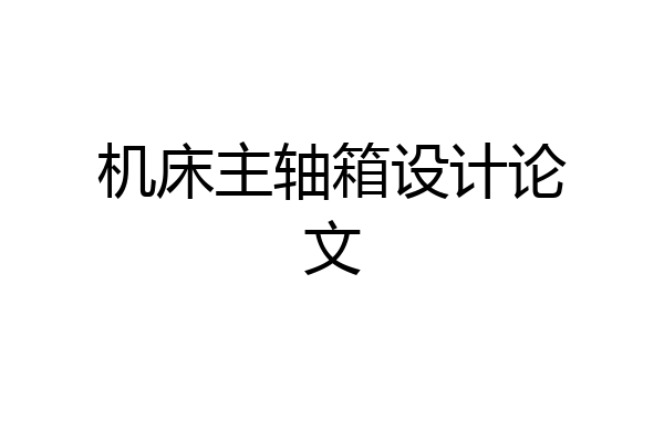 机床主轴箱设计论文