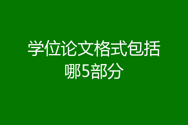 学位论文格式包括哪5部分