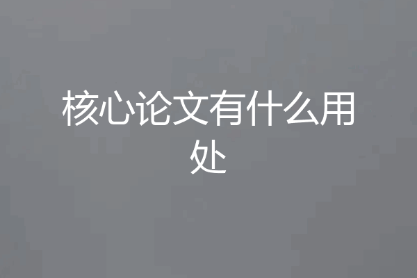 核心论文有什么用处