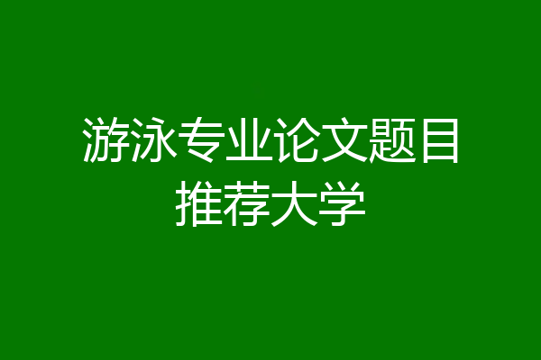 游泳专业论文题目推荐大学