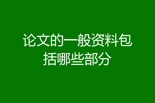 论文的一般资料包括哪些部分