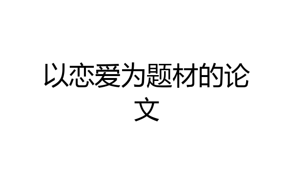以恋爱为题材的论文