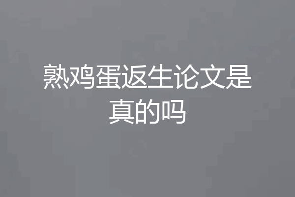 熟鸡蛋返生论文是真的吗