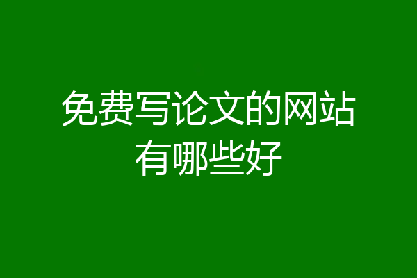 免费写论文的网站有哪些好