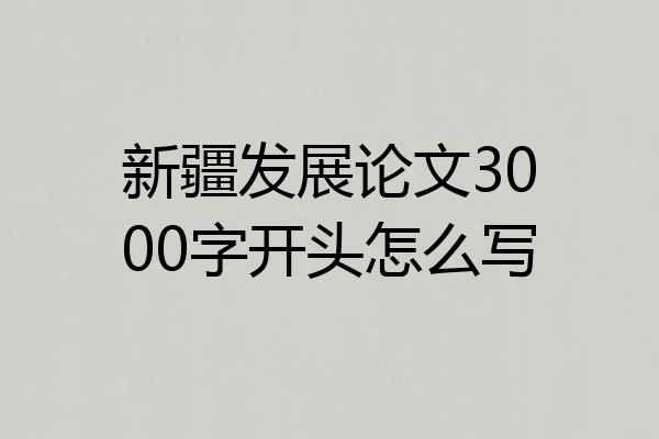 新疆发展论文3000字开头怎么写