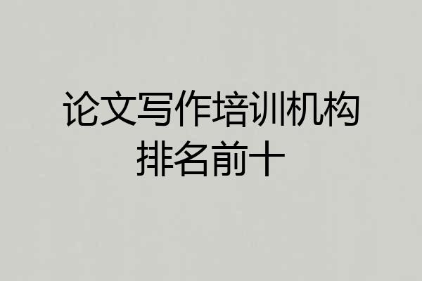 论文写作培训机构排名前十