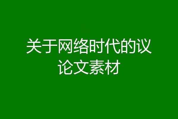 关于网络时代的议论文素材