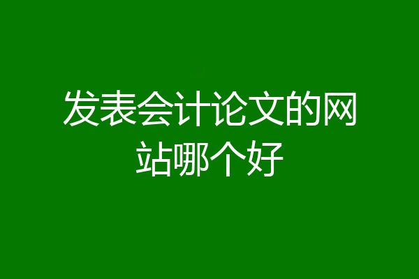 发表会计论文的网站哪个好