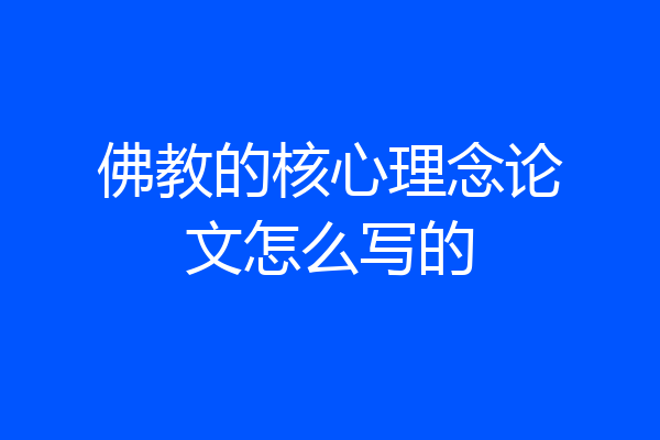 佛教的核心理念论文怎么写的