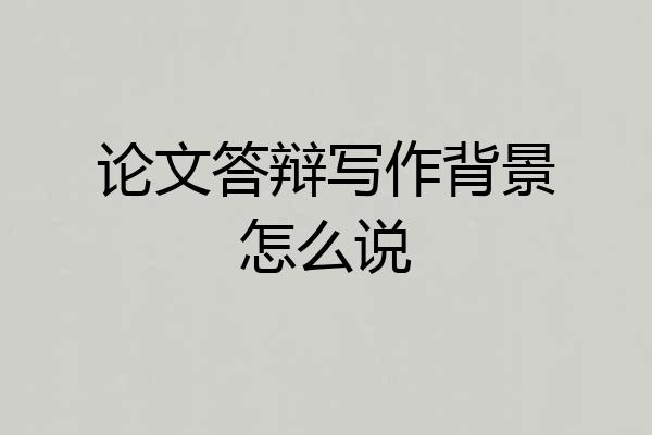 论文答辩写作背景怎么说