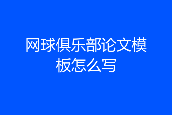 网球俱乐部论文模板怎么写