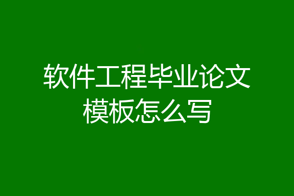 软件工程毕业论文模板怎么写