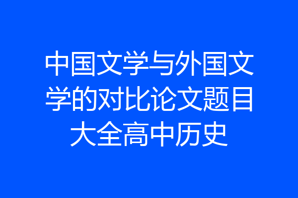 中国文学与外国文学的对比论文题目大全高中历史